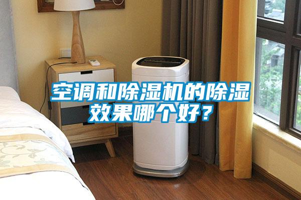 空調(diào)和除濕機的除濕效果哪個好？