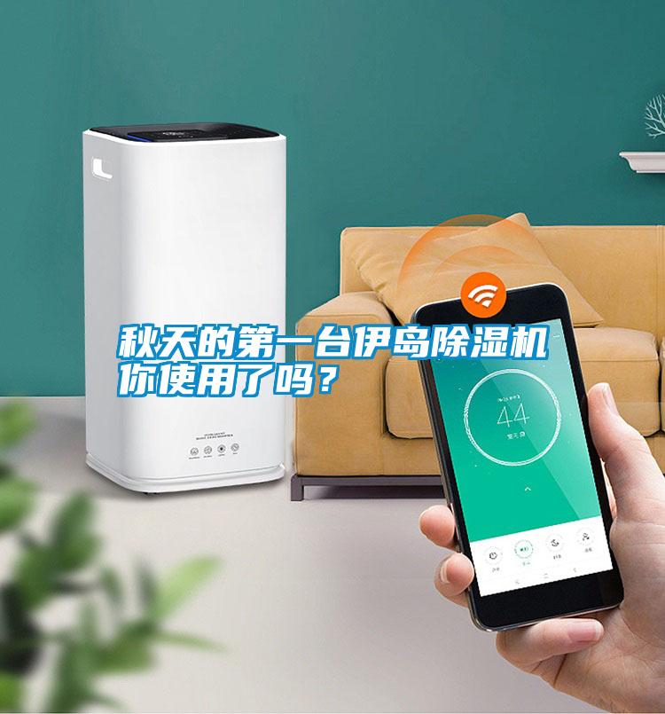 秋天的第一臺伊島除濕機你使用了嗎？