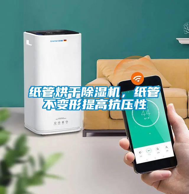 紙管烘干除濕機(jī)，紙管不變形提高抗壓性