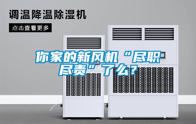你家的新風(fēng)機“盡職盡責(zé)”了么？