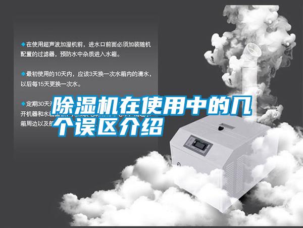 除濕機(jī)在使用中的幾個誤區(qū)介紹