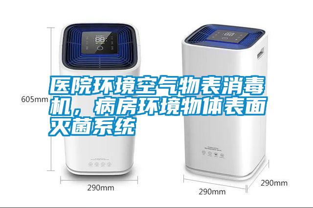 醫(yī)院環(huán)境空氣物表消毒機，病房環(huán)境物體表面滅菌系統(tǒng)