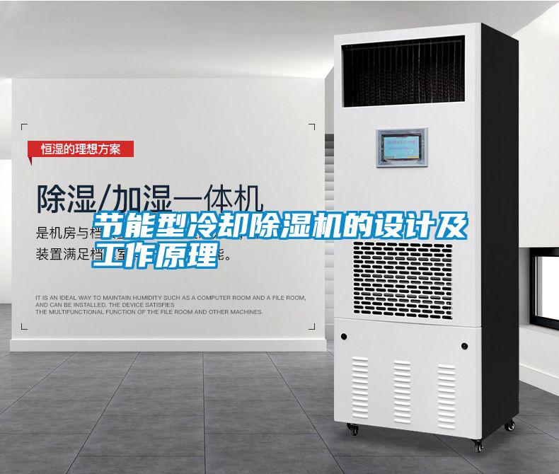 節(jié)能型冷卻除濕機(jī)的設(shè)計(jì)及工作原理