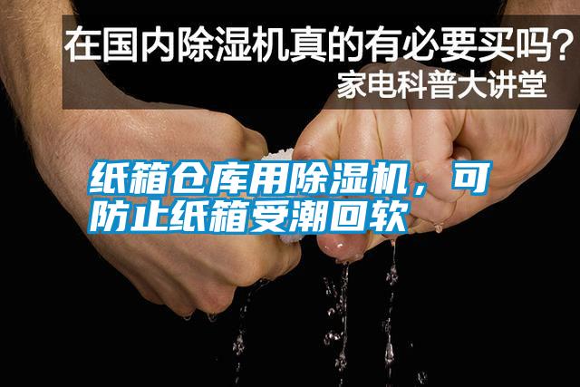 紙箱倉庫用除濕機，可防止紙箱受潮回軟