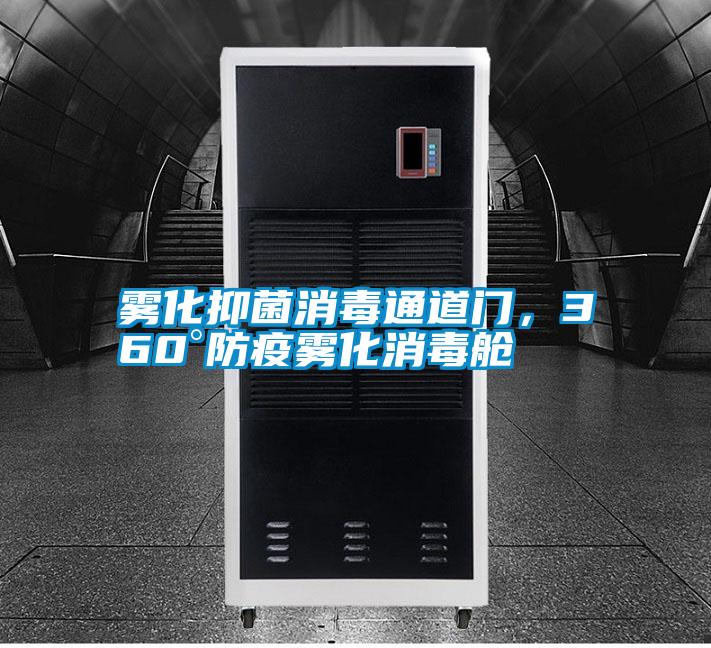 霧化抑菌消毒通道門，360°防疫霧化消毒艙