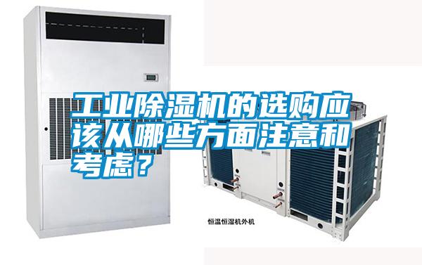 工業(yè)除濕機的選購應(yīng)該從哪些方面注意和考慮？