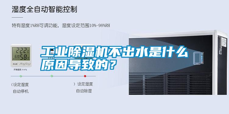 工業(yè)除濕機不出水是什么原因導致的？