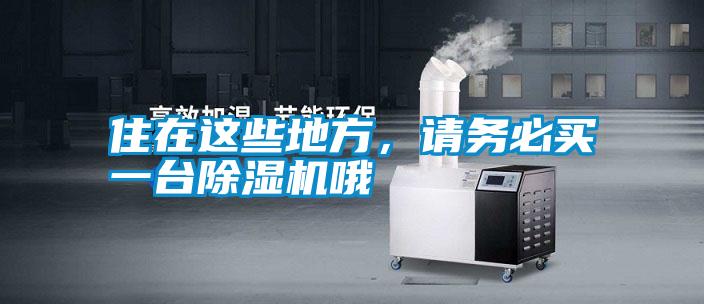 住在這些地方，請務(wù)必買一臺除濕機哦