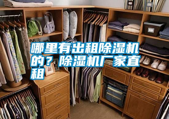 哪里有出租除濕機的？除濕機廠家直租