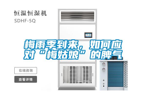 梅雨季到來，如何應(yīng)對“梅姑娘”的脾氣