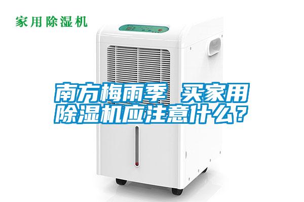 南方梅雨季 買家用除濕機應(yīng)注意什么？