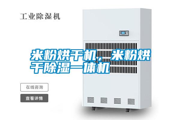米粉烘干機(jī)，米粉烘干除濕一體機(jī)