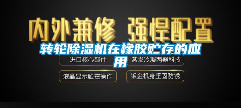 轉(zhuǎn)輪除濕機在橡膠貯存的應(yīng)用