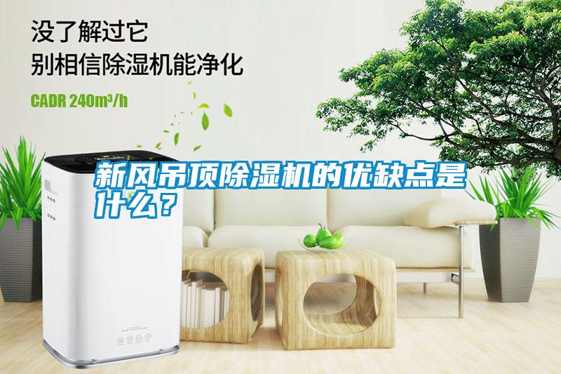 新風(fēng)吊頂除濕機(jī)的優(yōu)缺點(diǎn)是什么？