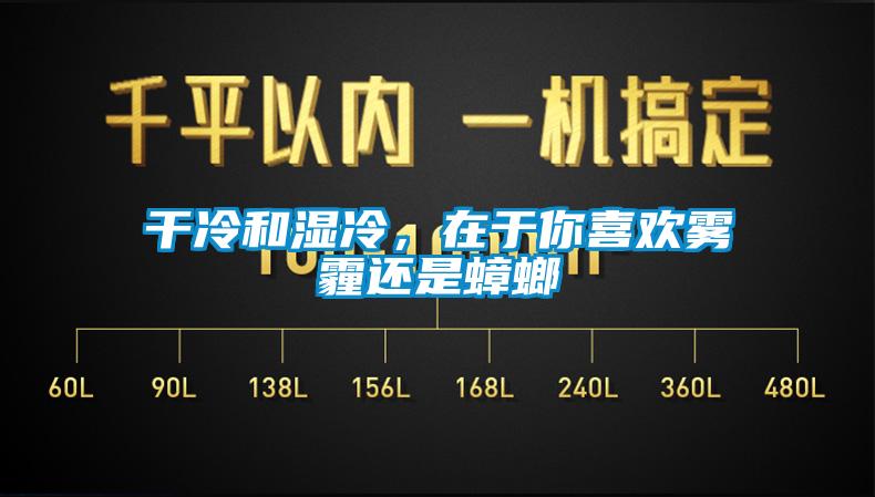 干冷和濕冷，在于你喜歡霧霾還是蟑螂