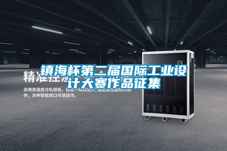 鎮(zhèn)海杯第二屆國際工業(yè)設(shè)計大賽作品征集