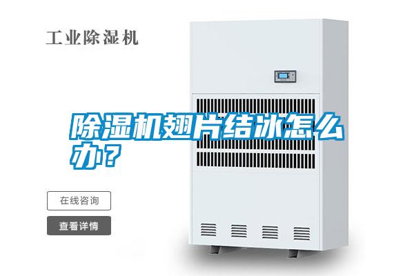 除濕機(jī)翅片結(jié)冰怎么辦？