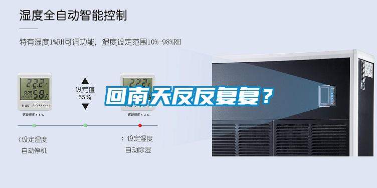 回南天反反復(fù)復(fù)？