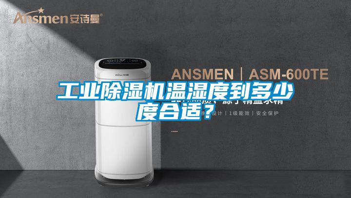 工業(yè)除濕機溫濕度到多少度合適？