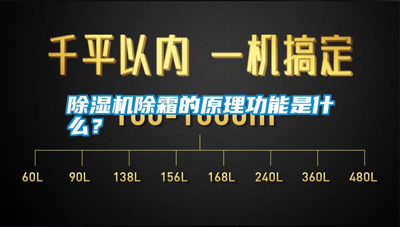 除濕機(jī)除霜的原理功能是什么？