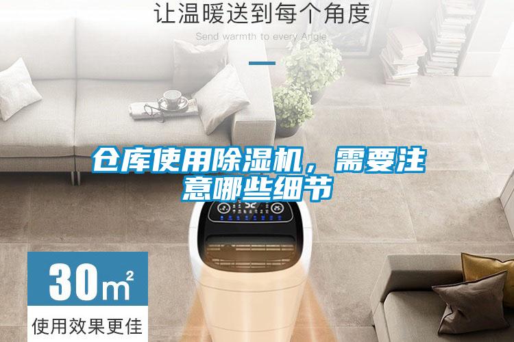 倉庫使用除濕機，需要注意哪些細節(jié)