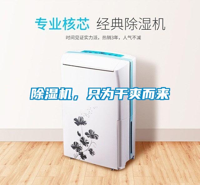 除濕機(jī)，只為干爽而來