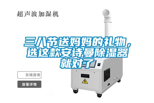 三八節(jié)送媽媽的禮物，選這款安詩曼除濕器就對(duì)了