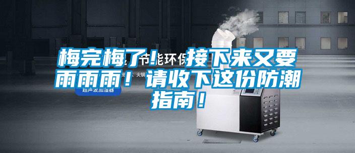 梅完梅了！ 接下來又要雨雨雨！請收下這份防潮指南！