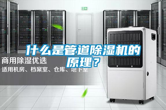什么是管道除濕機(jī)的原理？