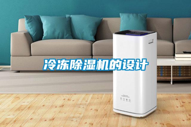 冷凍除濕機(jī)的設(shè)計(jì)