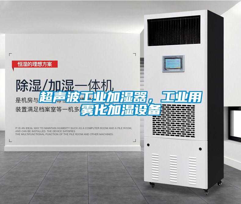 超聲波工業(yè)加濕器，工業(yè)用霧化加濕設(shè)備