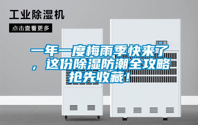 一年一度梅雨季快來(lái)了，這份除濕防潮全攻略搶先收藏！