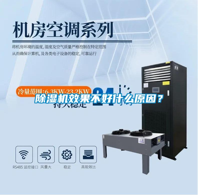 除濕機(jī)效果不好什么原因？