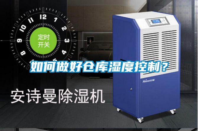 如何做好倉庫濕度控制？