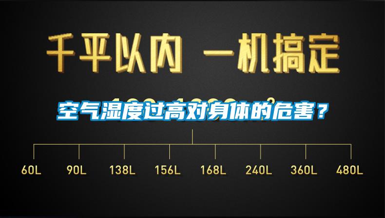 空氣濕度過(guò)高對(duì)身體的危害？
