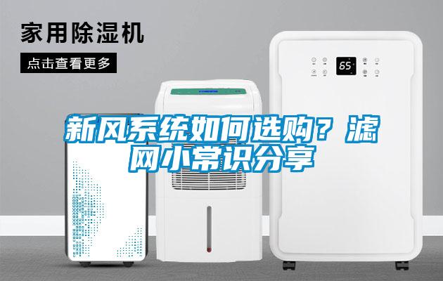 新風(fēng)系統(tǒng)如何選購？濾網(wǎng)小常識分享
