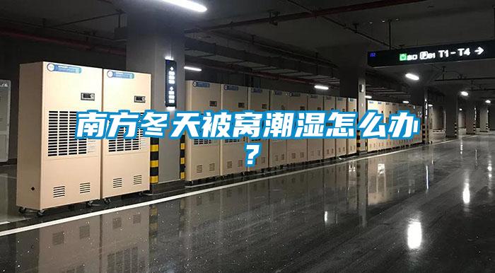 南方冬天被窩潮濕怎么辦？