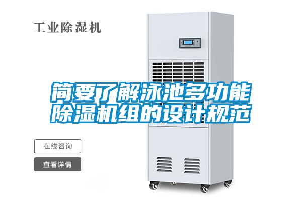 簡要了解泳池多功能除濕機(jī)組的設(shè)計規(guī)范