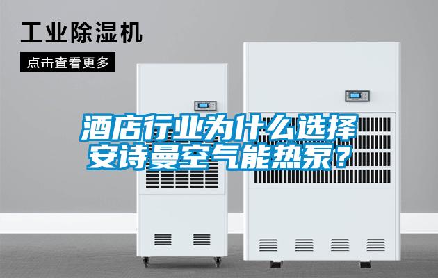 酒店行業(yè)為什么選擇安詩(shī)曼空氣能熱泵？