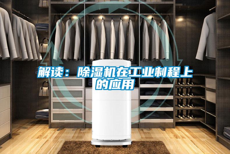 解讀：除濕機在工業(yè)制程上的應(yīng)用