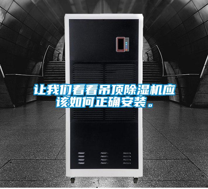讓我們看看吊頂除濕機應(yīng)該如何正確安裝。