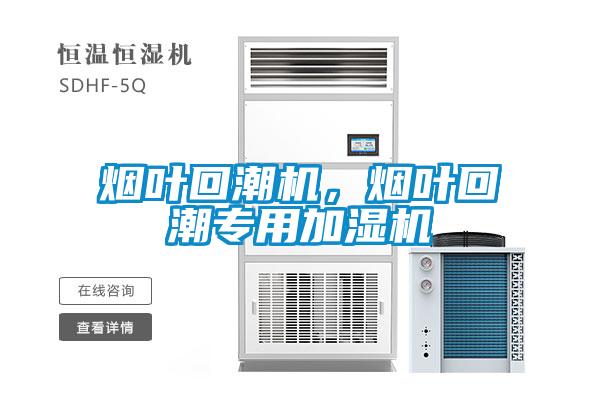 煙葉回潮機，煙葉回潮專用加濕機