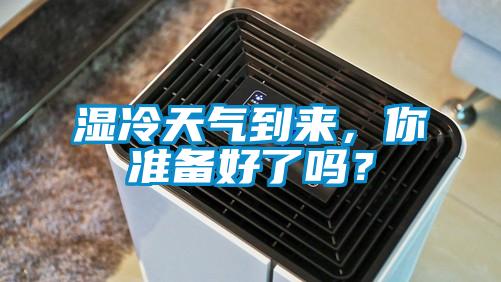 濕冷天氣到來，你準備好了嗎？