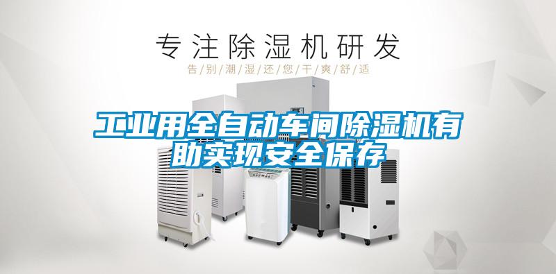 工業(yè)用全自動(dòng)車間除濕機(jī)有助實(shí)現(xiàn)安全保存