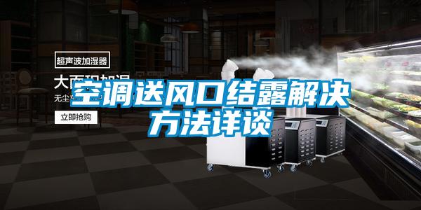 空調(diào)送風口結(jié)露解決方法詳談
