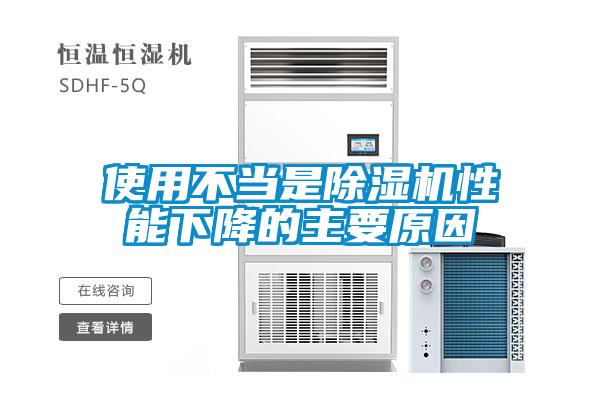 使用不當(dāng)是除濕機性能下降的主要原因