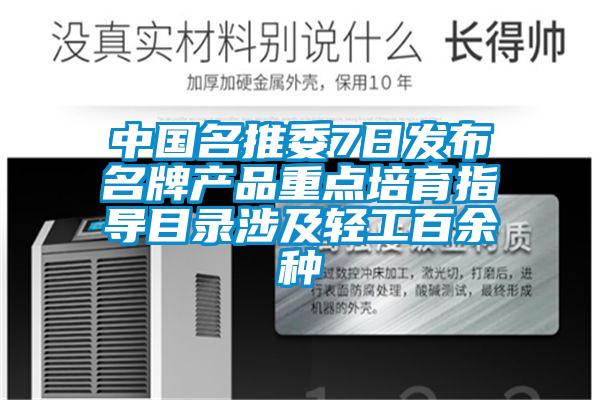 中國名推委7日發(fā)布名牌產(chǎn)品重點培育指導目錄涉及輕工百余種
