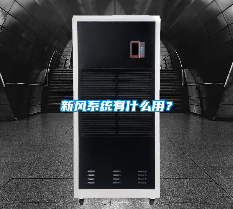 新風系統(tǒng)有什么用？