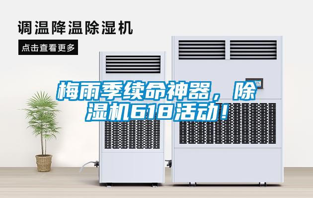 梅雨季續(xù)命神器，除濕機618活動！