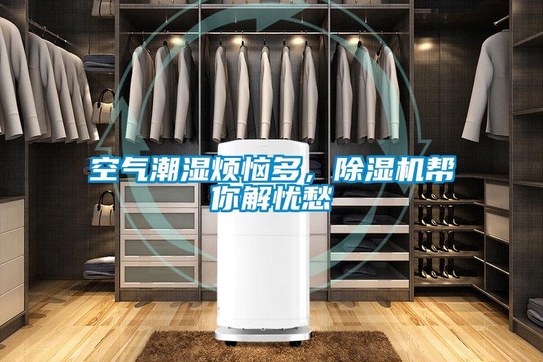 空氣潮濕煩惱多，除濕機幫你解憂愁